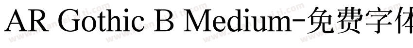 AR Gothic B Medium字体转换